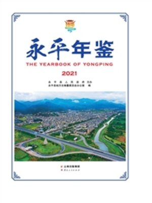 cover image of 永平年鉴（2021）